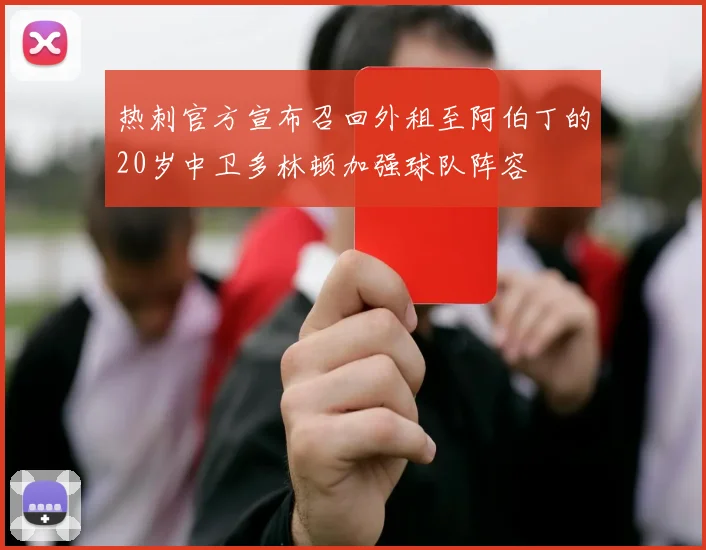 热刺官方宣布召回外租至阿伯丁的20岁中卫多林顿加强球队阵容
