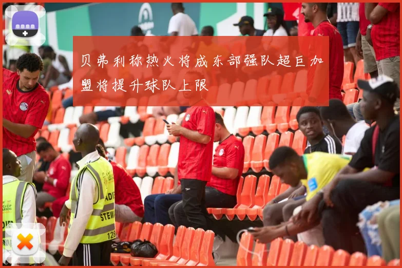 贝弗利称热火将成东部强队超巨加盟将提升球队上限