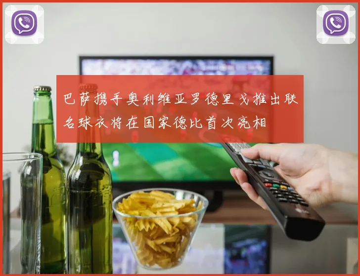 巴萨携手奥利维亚罗德里戈推出联名球衣将在国家德比首次亮相