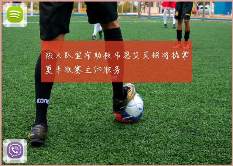热火队宣布助教韦恩艾灵顿将执掌夏季联赛主帅职务