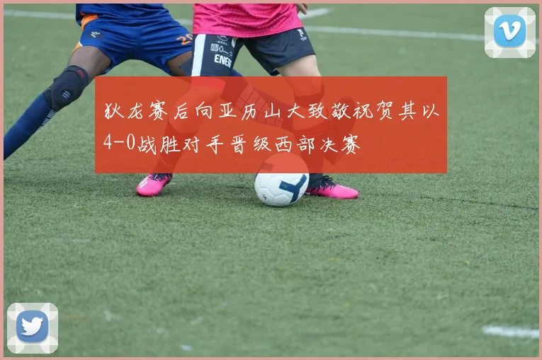 狄龙赛后向亚历山大致敬祝贺其以4-0战胜对手晋级西部决赛