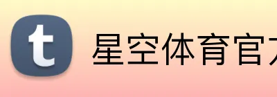 星空体育官方网页入口 Logo